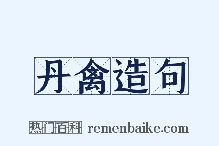 丹禽造句是什么意思的图片